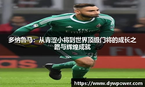 多纳鲁马：从青涩小将到世界顶级门将的成长之路与辉煌成就