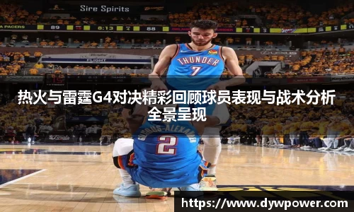 热火与雷霆G4对决精彩回顾球员表现与战术分析全景呈现