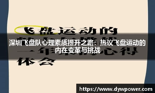 深圳飞盘队心理素质提升之路：热议飞盘运动的内在变革与挑战